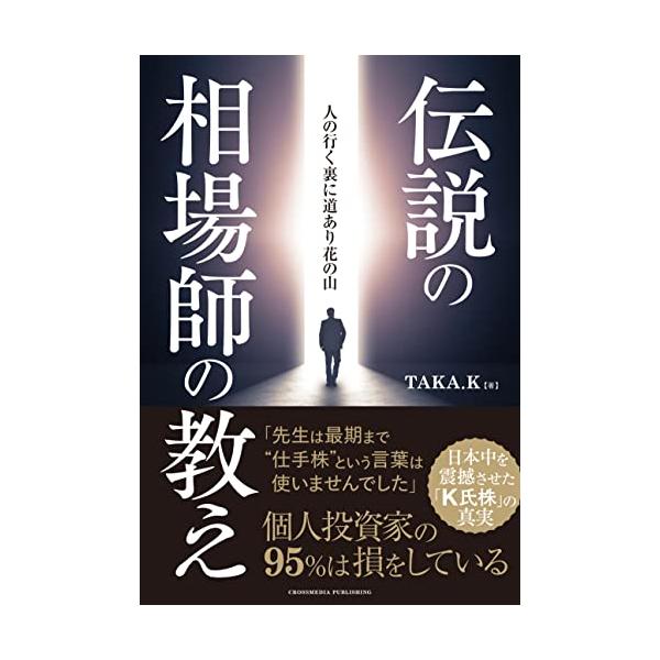 伝説の相場師の教え ーー 日本中を震撼させた「K氏株」の真実