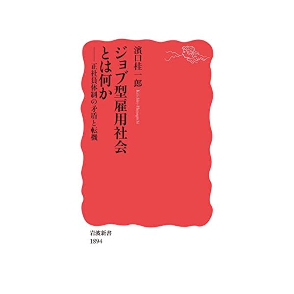 ジョブ型雇用社会とは何か: 正社員体制の矛盾と転機 (岩波新書 新赤版 1894)