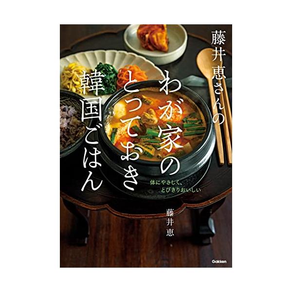 藤井恵さんのわが家のとっておき韓国ごはん