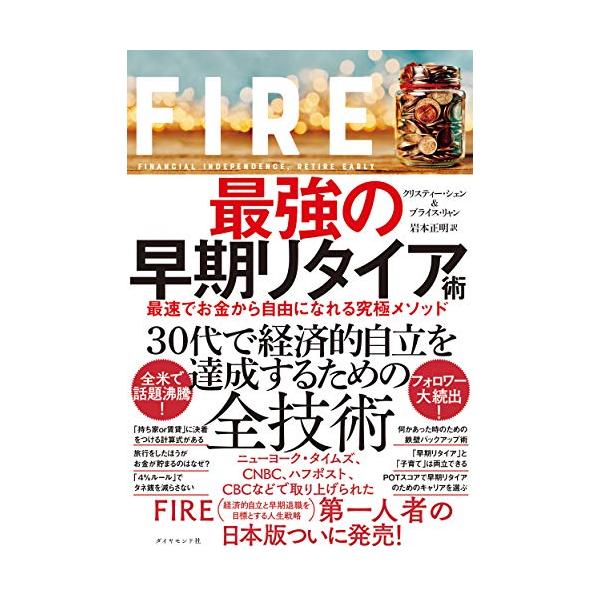 FIRE 最強の早期リタイア術 最速でお金から自由になれる究極メソッド