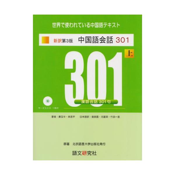 新訳第3版 中国語会話301(上)