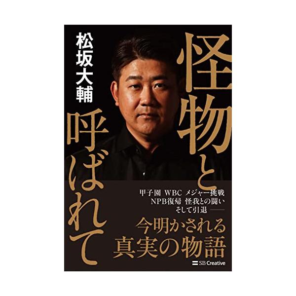 怪物と呼ばれて