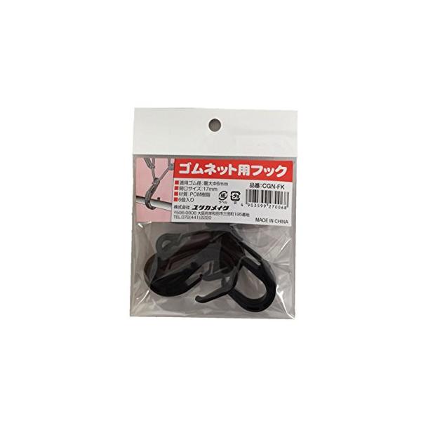 ユタカメイク(Yutaka Make) ゴムネット用フック ブラック 6個入り CGN-FK