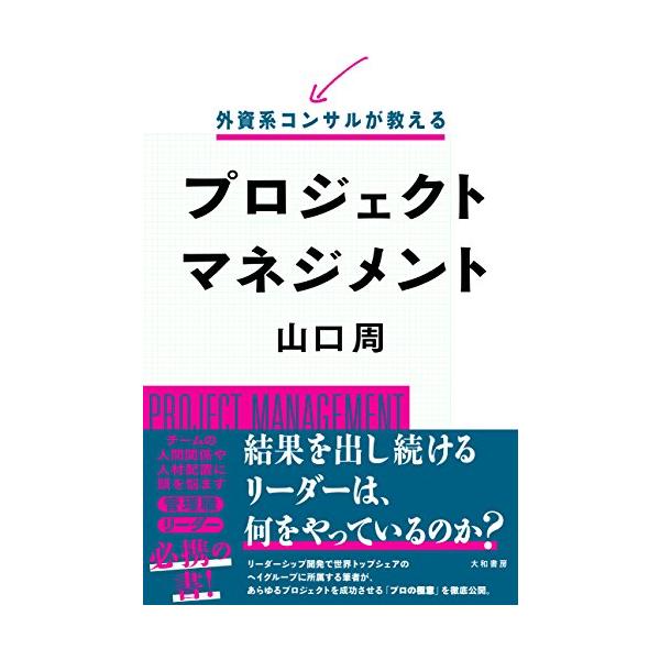 外資系コンサルが教えるプロジェクトマネジメント