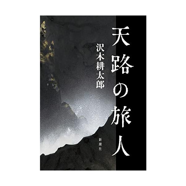 天路の旅人