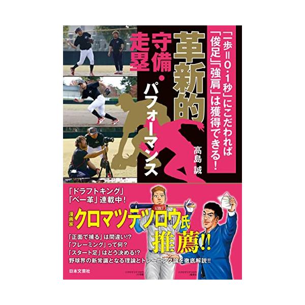 革新的守備・走塁パフォーマンス: 「一歩=0.1秒」にこだわれば「俊足」「強肩」は獲得できる