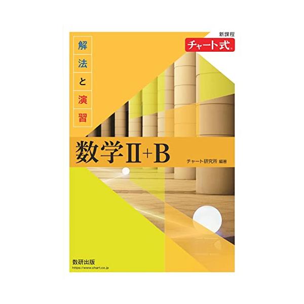 新課程 チャート式 解法と演習 数学II＋Ｂ