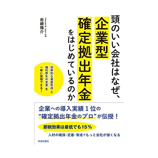 頭のいい会社はなぜ、企業型確定拠出年金をはじめているのか