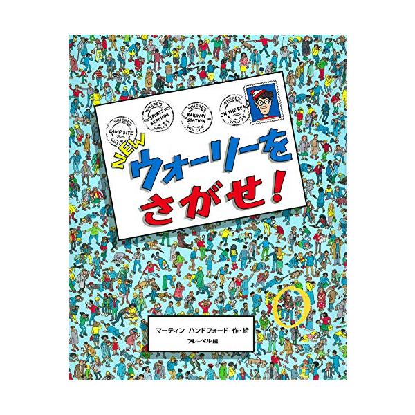 NEWウォーリーをさがせ
