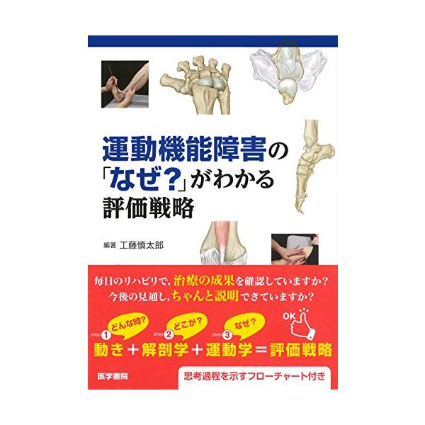 運動機能障害の「なぜ?」がわかる評価戦略