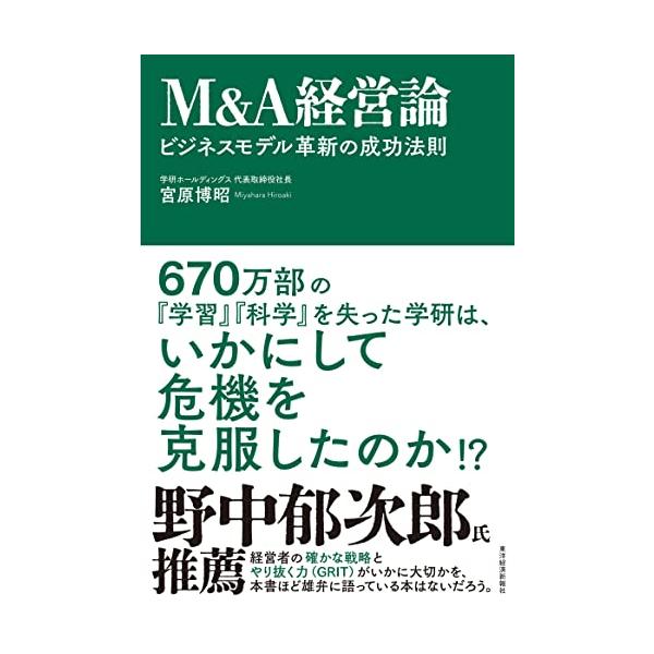 M&amp;A経営論: ビジネスモデル革新の成功法則