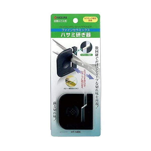 オート ハサミ 研ぎ器 ファインセラミックス 黒 HT-NBK
