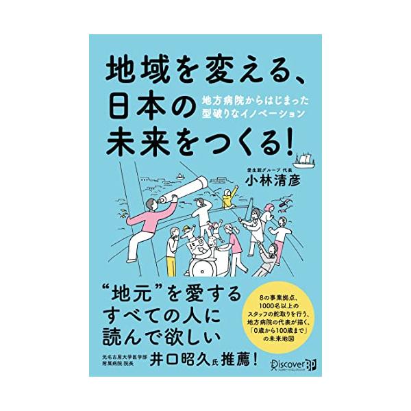 地域を変える 日本の未来をつくる 地方病院からはじまった型破りなイノベーション