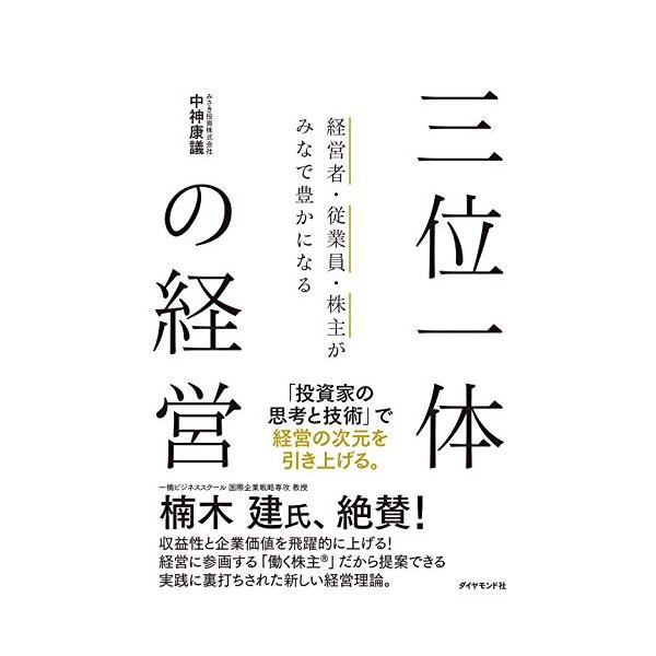 三位一体の経営