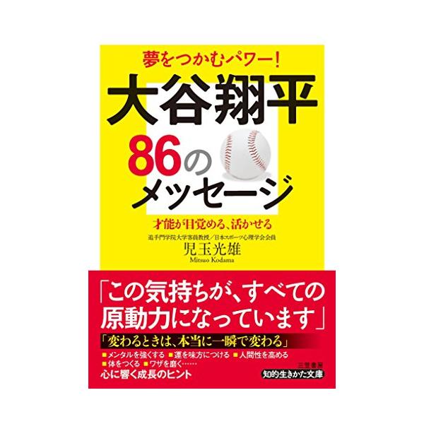 大谷翔平86のメッセージ (知的生きかた文庫)