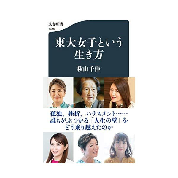 東大女子という生き方 (文春新書 1356)