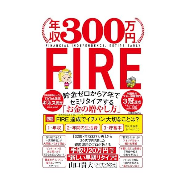 年収300万円FIRE 貯金ゼロから7年でセミリタイアする「お金の増やし方」