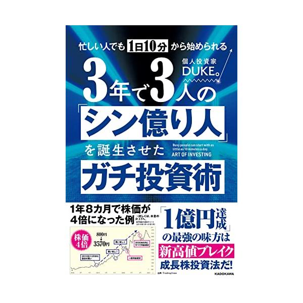 忙しい人でも1日10分から始められる 3年で3人の「シン億り人」を誕生させたガチ投資術