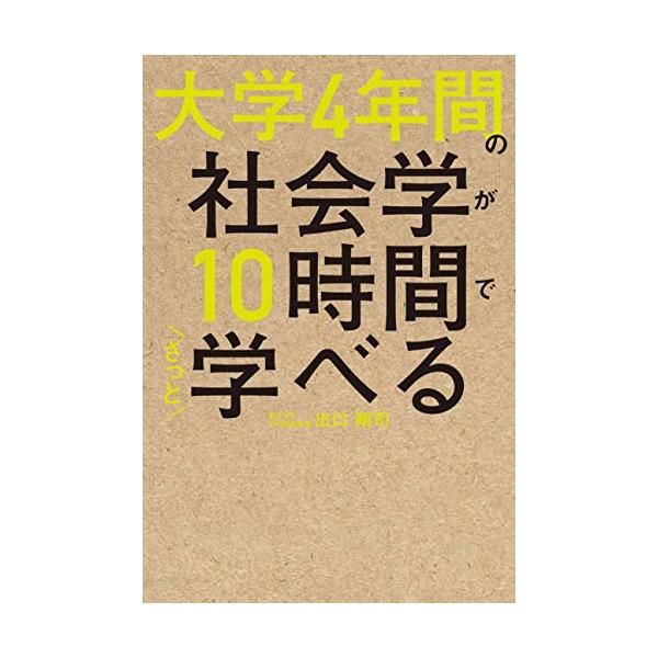 大学4年間の社会学が10時間でざっと学べる