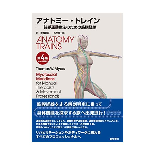 アナトミー・トレイン 第4版 Web動画付 徒手運動療法のための筋膜経線
