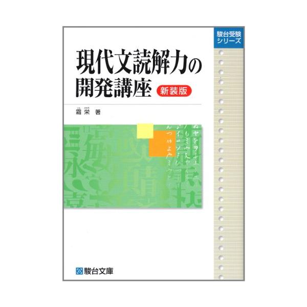 現代文読解力の開発講座〈新装版〉 (駿台受験シリーズ)