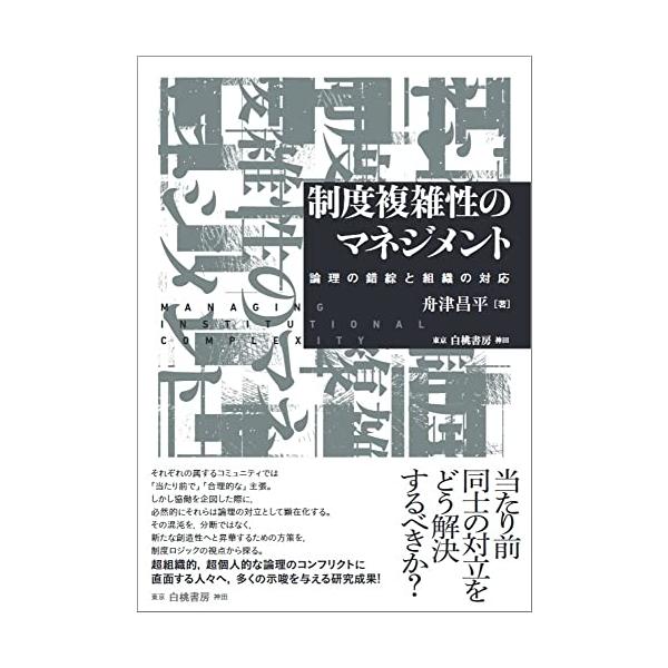 制度複雑性のマネジメント: 論理の錯綜と組織の対応