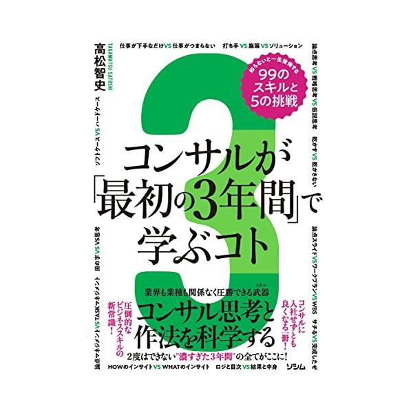 コンサルが「最初の3年間」で学ぶコト 知らないと一生後悔する99のスキルと5の挑戦