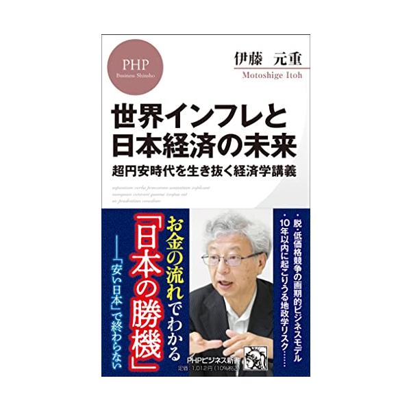 世界インフレと日本経済の未来 超円安時代を生き抜く経済学講義 (PHPビジネス新書)