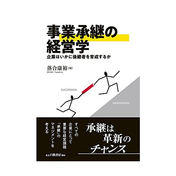 事業承継の経営学: 企業はいかに後継者を育成するか