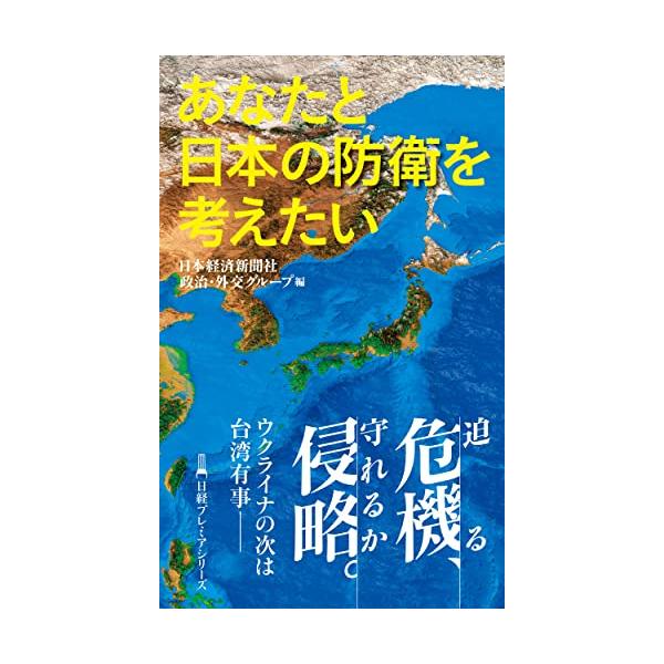 あなたと日本の防衛を考えたい (日経プレミアシリーズ)
