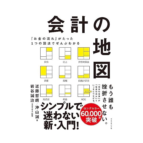 「お金の流れ」がたった1つの図法でぜんぶわかる 会計の地図