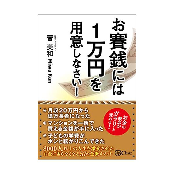 お賽銭には1万円を用意しなさい