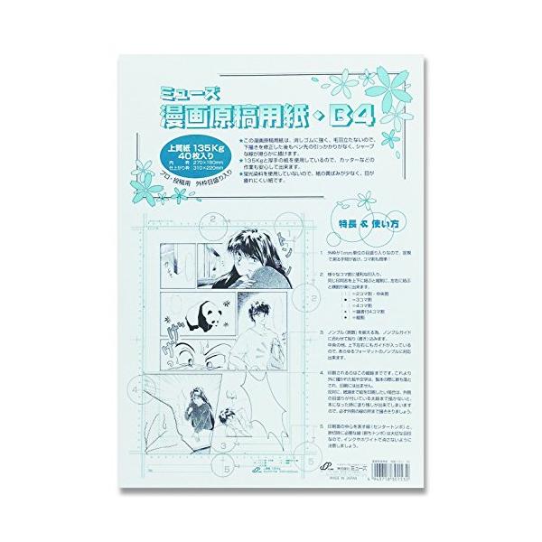 ミューズ(Muse) 漫画原稿用紙 135kg 目盛り入 B4 40枚入り