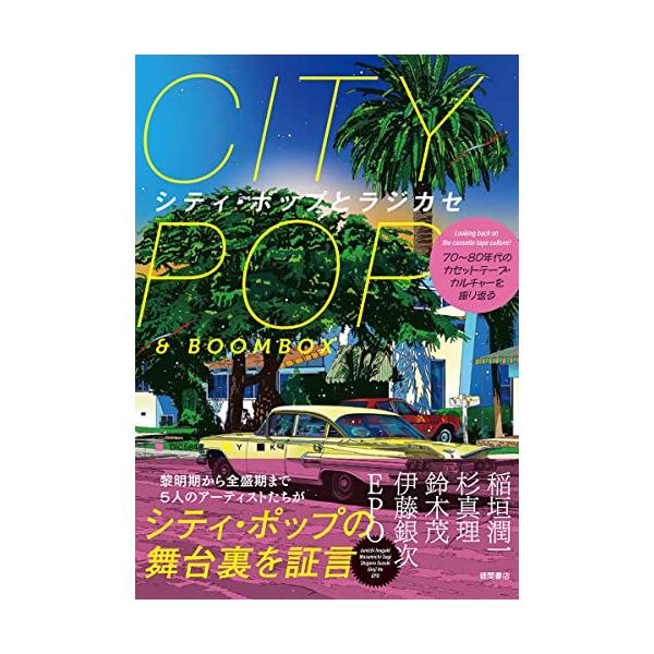 ７０年〜８０年代のカセットテープ・カルチャーを振り返る シティ・ポップとラジカセ