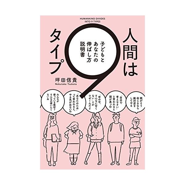 人間は9タイプ 子どもとあなたの伸ばし方説明書