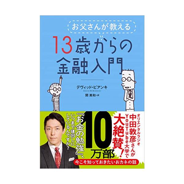 お父さんが教える 13歳からの金融入門