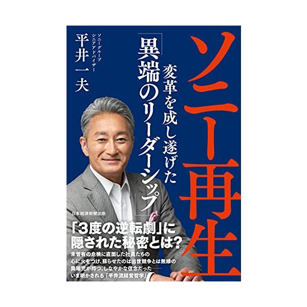 ソニー再生 変革を成し遂げた「異端のリーダーシップ」