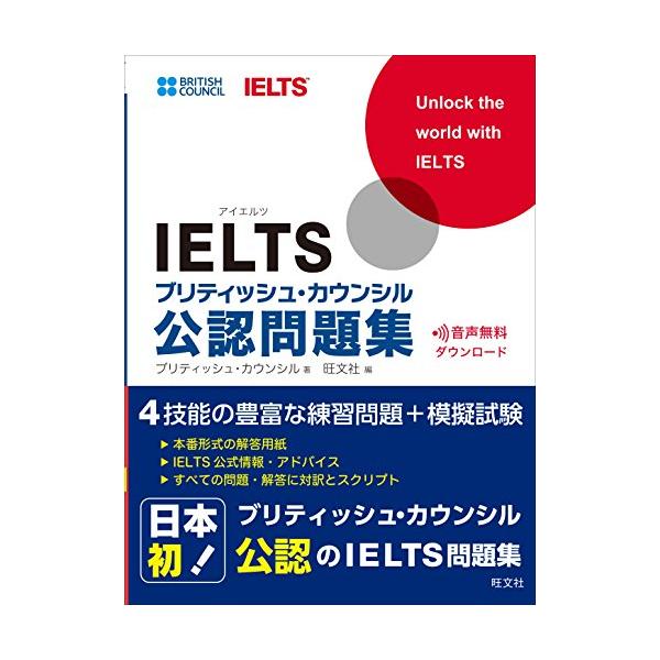 音声ダウンロード付IELTSブリティッシュ・カウンシル公認問題集