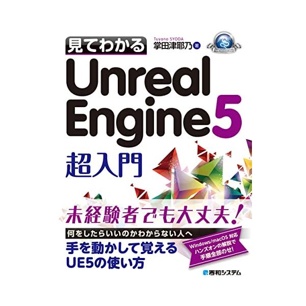 見てわかるUnreal Engine 5 超入門
