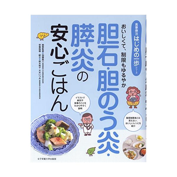 胆石・胆のう炎・膵炎の安心ごはん (はじめの一歩シリーズ)