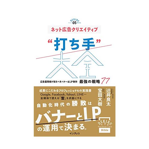 ネット広告クリエイティブ“打ち手大全 広告運用者が知るべきバナー&amp;LP制作 最強の戦略 77(できるMarketing Bible)