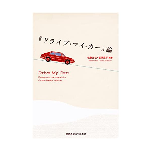 『ドライブ・マイ・カー』論