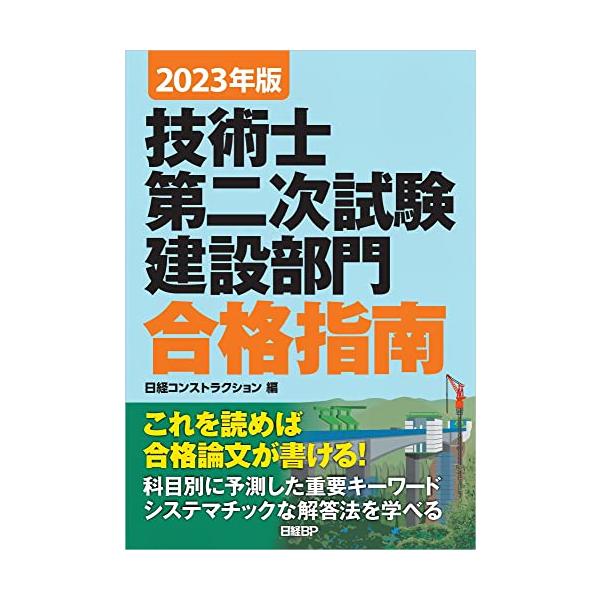 2023年版 技術士第二次試験建設部門 合格指南
