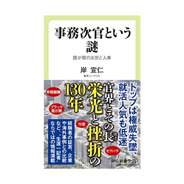 事務次官という謎-霞が関の出世と人事 (中公新書ラクレ 794)