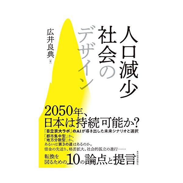 人口減少社会のデザイン