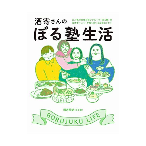 酒寄さんのぼる塾生活 (ヨシモトブックス)