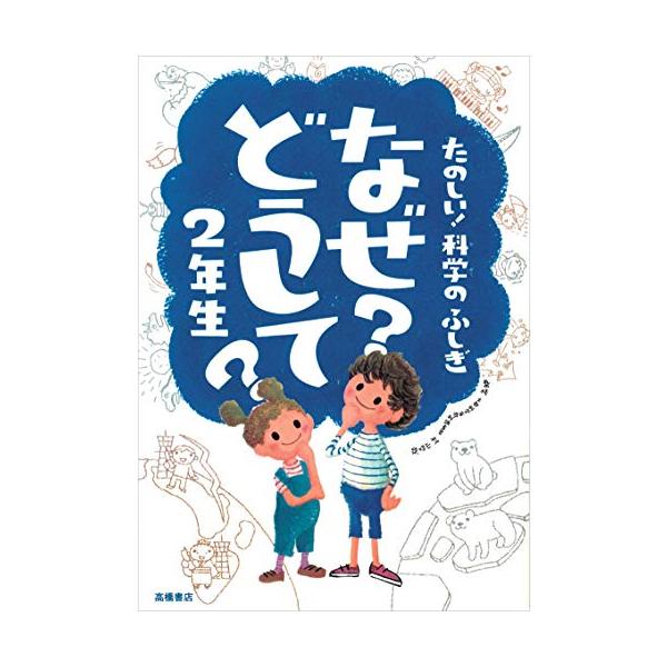 たのしい 科学のふしぎ なぜ?どうして? 2年生 (楽しく学べるシリーズ)