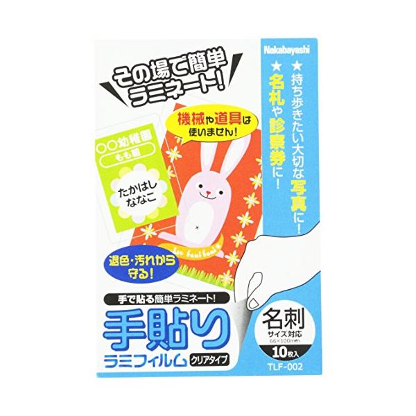 ナカバヤシ その場で簡単ラミネート 手貼りラミフィルム 名刺 10枚入り TLF-002