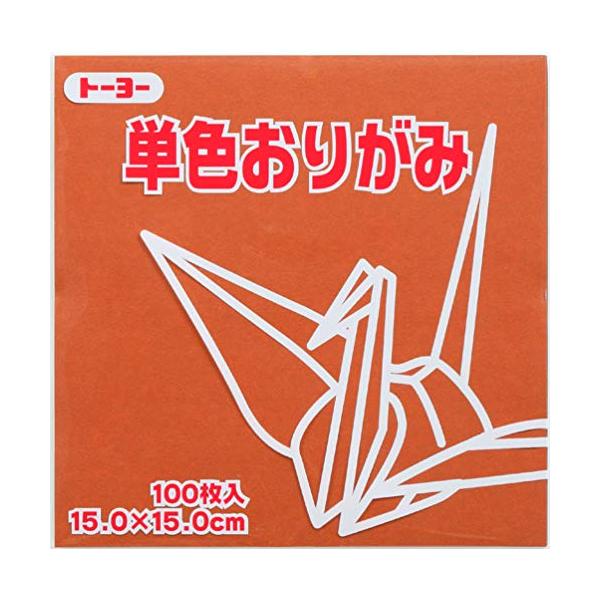 トーヨー 折り紙 片面おりがみ 単色 15cm角 ちゃ 100枚 064150