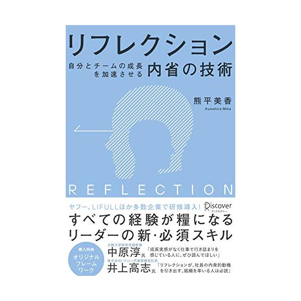 リフレクション(REFLECTION) 自分とチームの成長を加速させる内省の技術 オリジナルフレームワークPPT・PDF特典付き